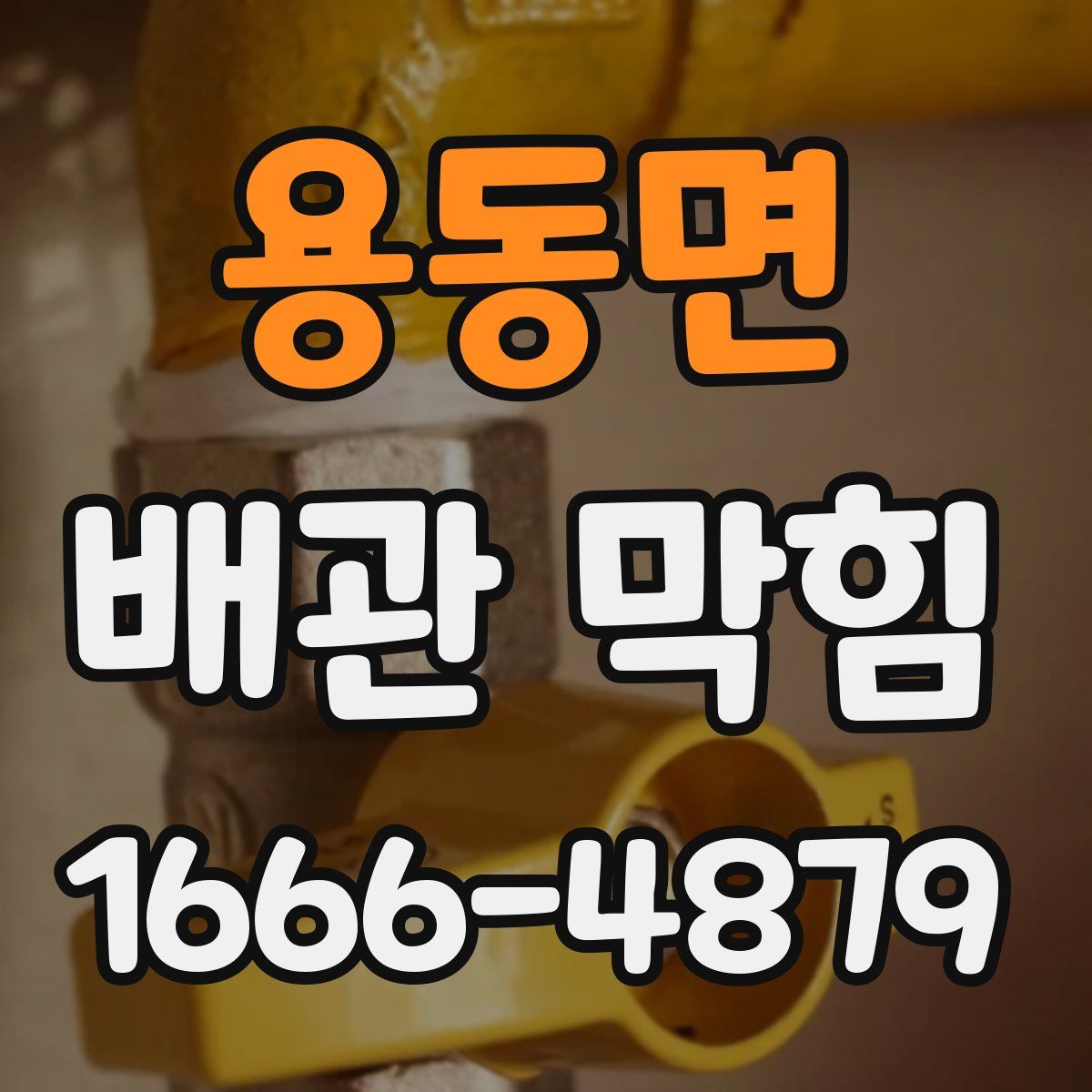 용동면 배관 막힘