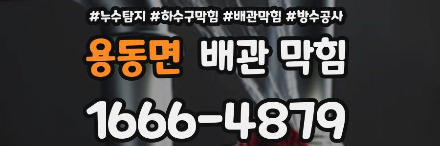 용동면 배관 막힘