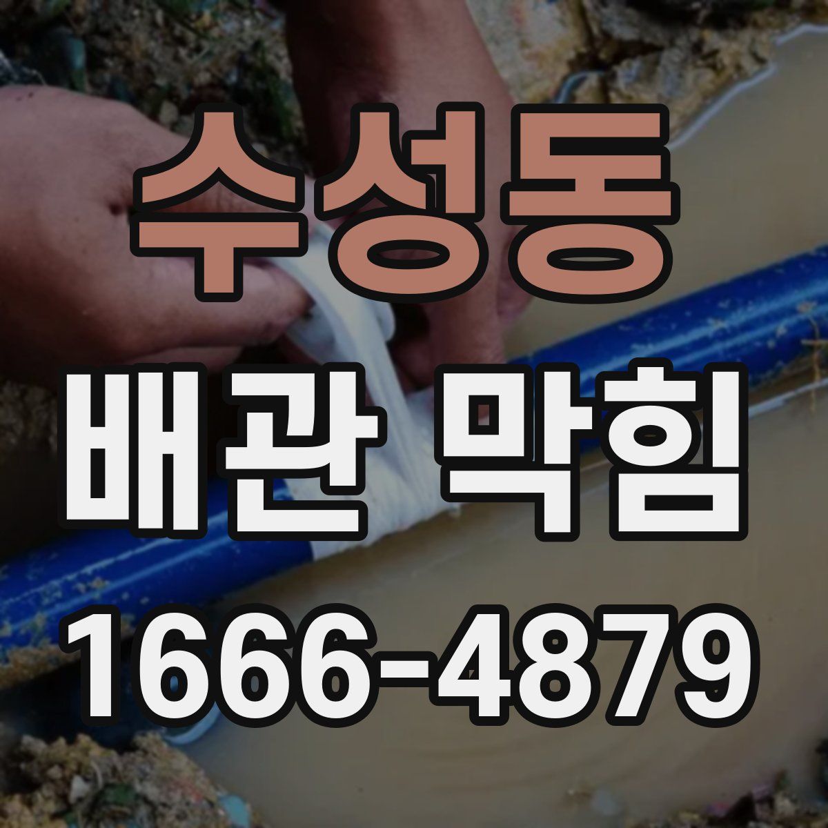 수성동 배관 막힘
