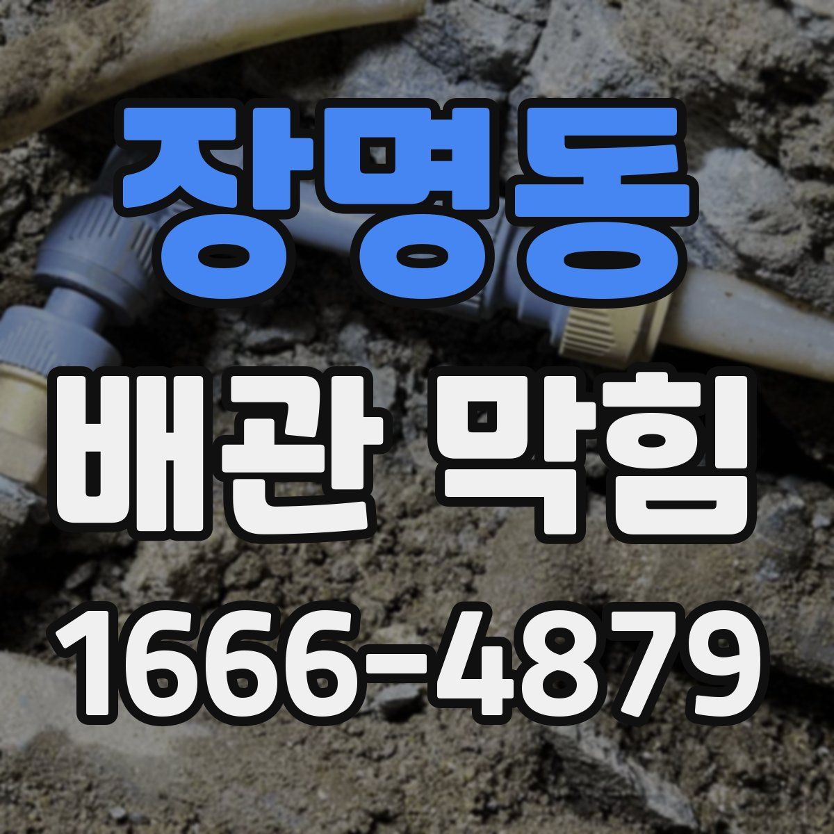 장명동 배관 막힘