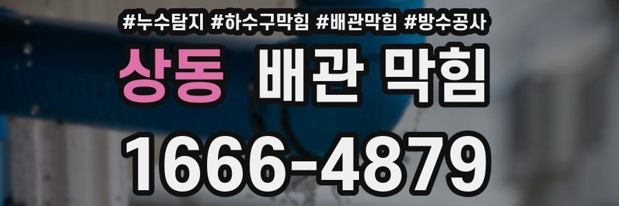 상동 배관 막힘