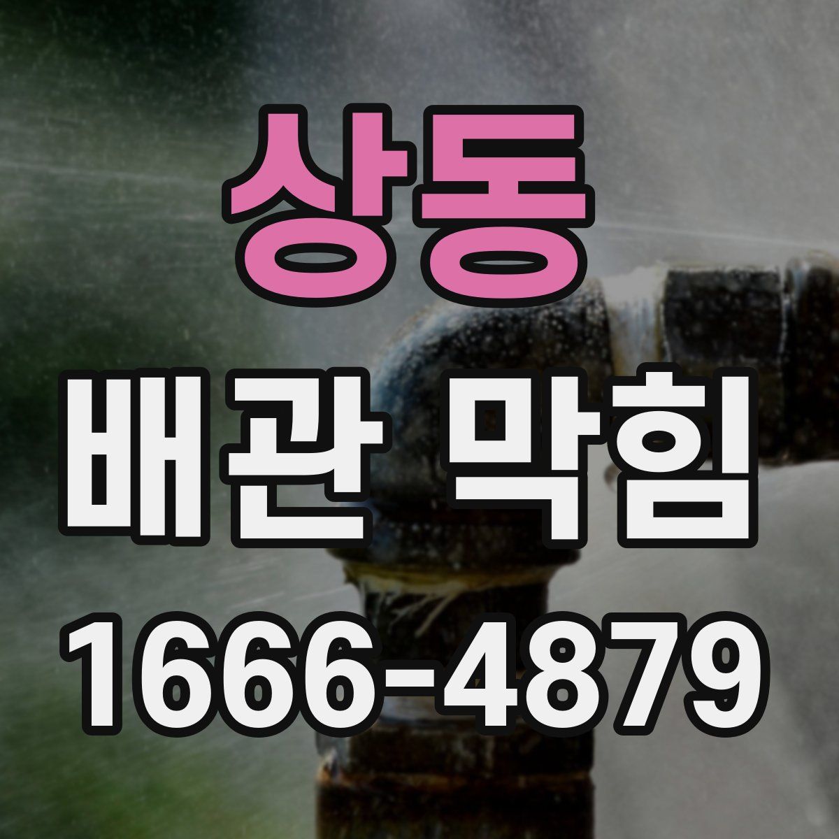 상동 배관 막힘
