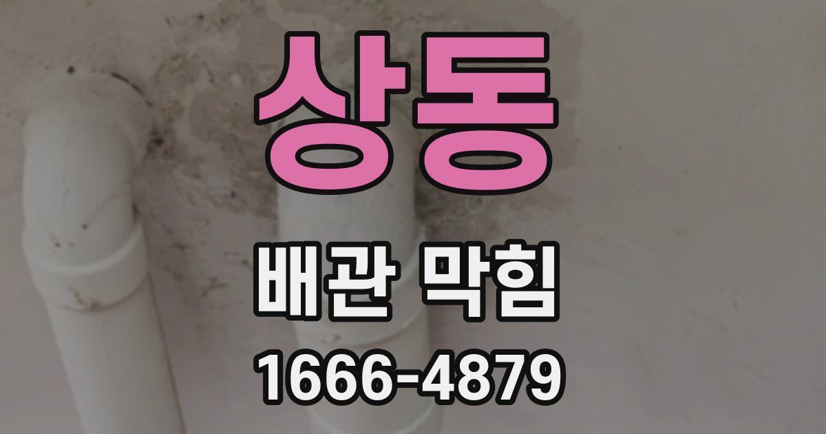 상동 배관 막힘