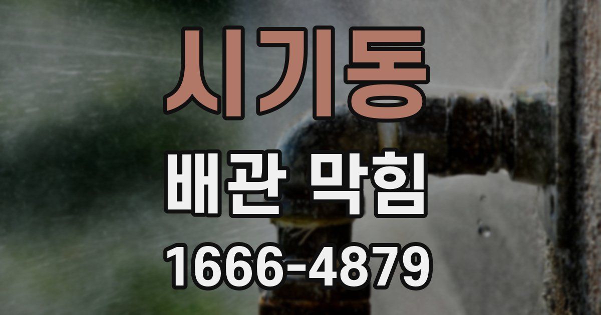 시기동 배관 막힘