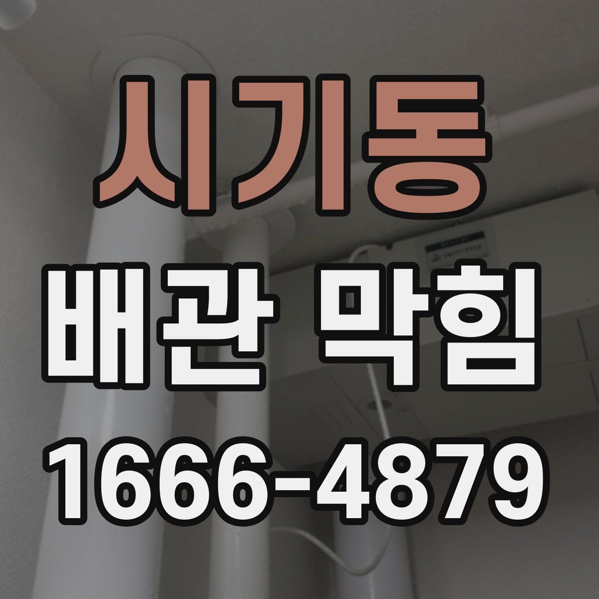 시기동 배관 막힘