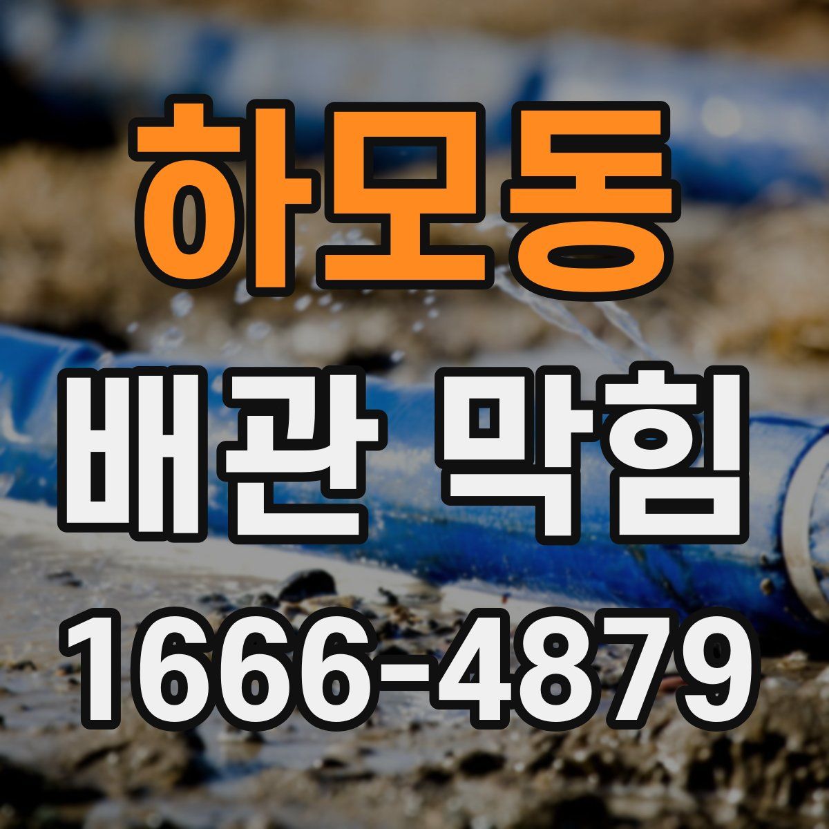 하모동 배관 막힘