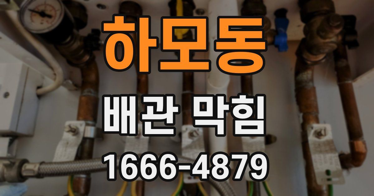 하모동 배관 막힘