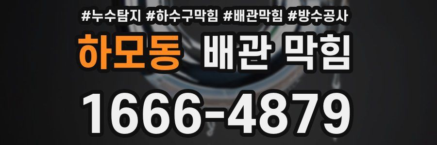 하모동 배관 막힘