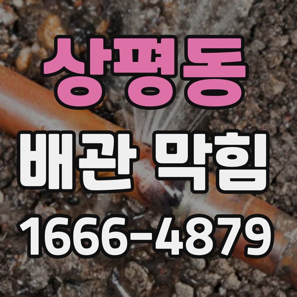상평동 배관 막힘 계절 변화와 관련된 원인