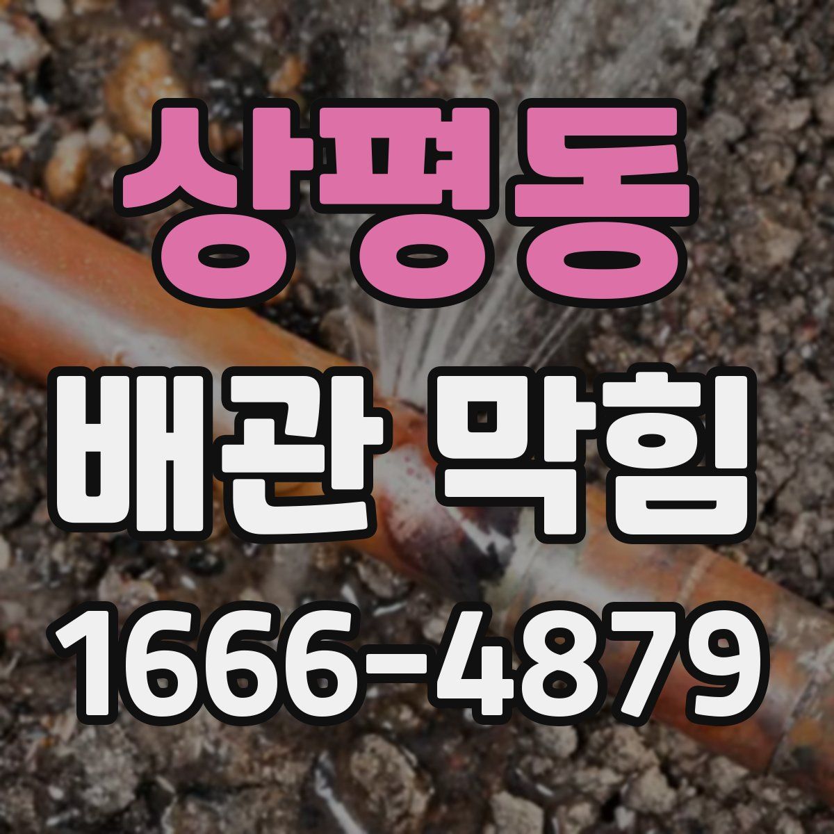 상평동 배관 막힘