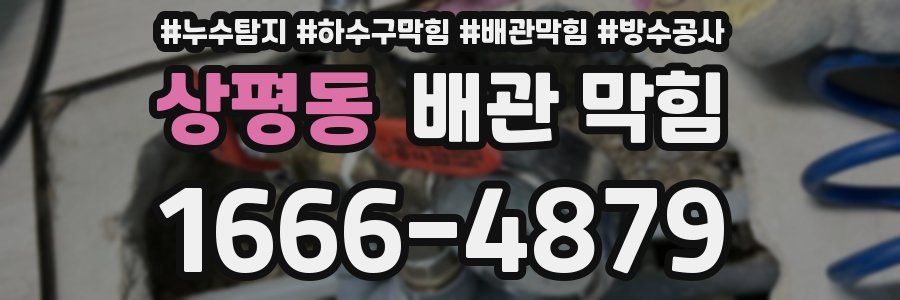 상평동 배관 막힘
