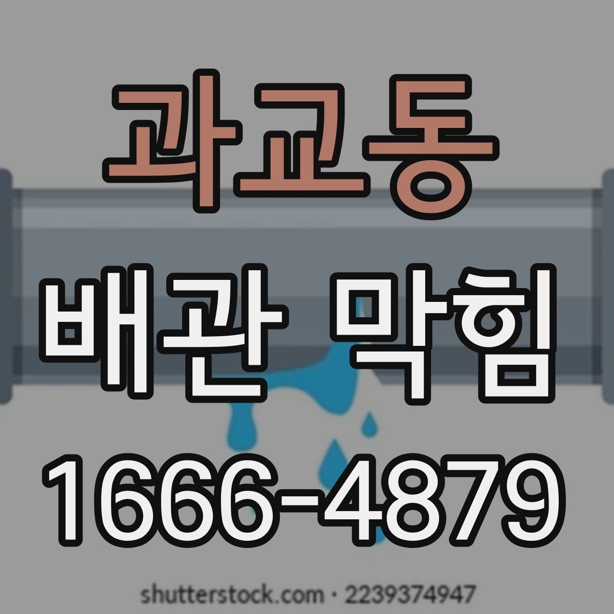 과교동 배관 막힘