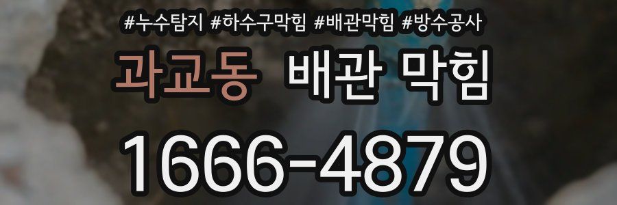 과교동 배관 막힘