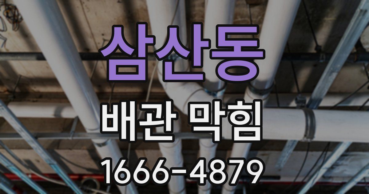 삼산동 배관 막힘
