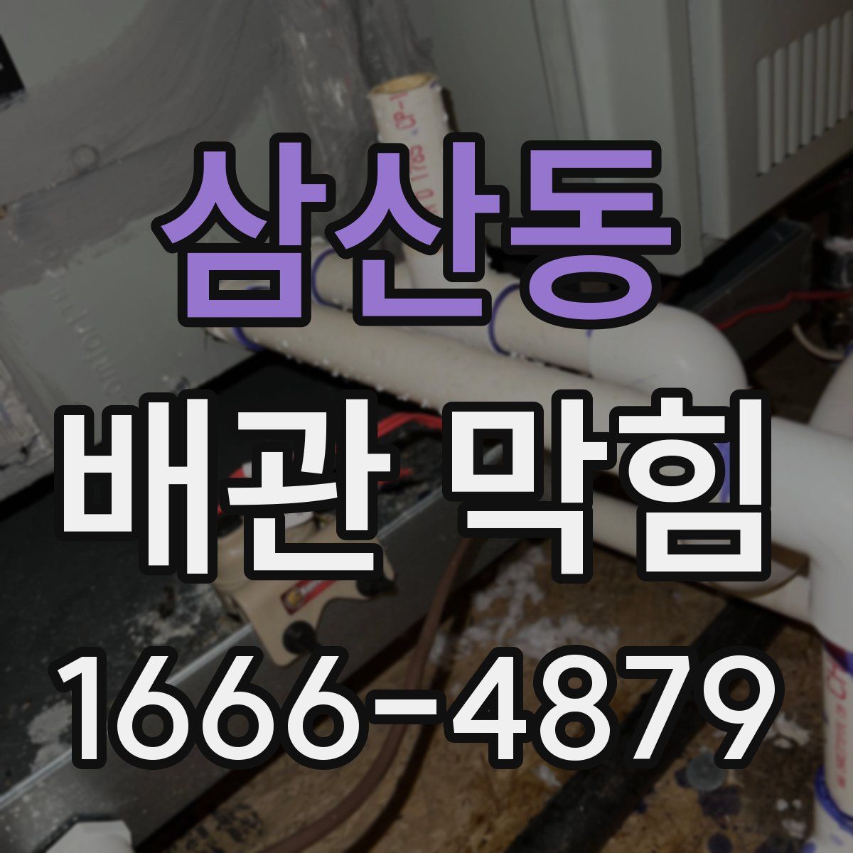 삼산동 배관 막힘