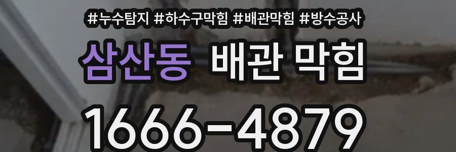삼산동 배관 막힘