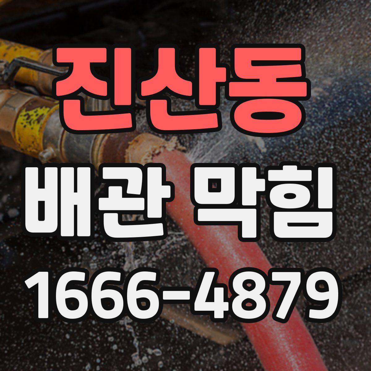 진산동 배관 막힘