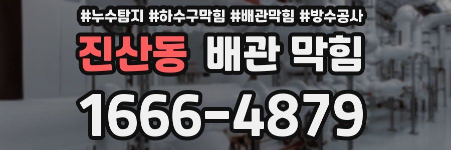 진산동 배관 막힘