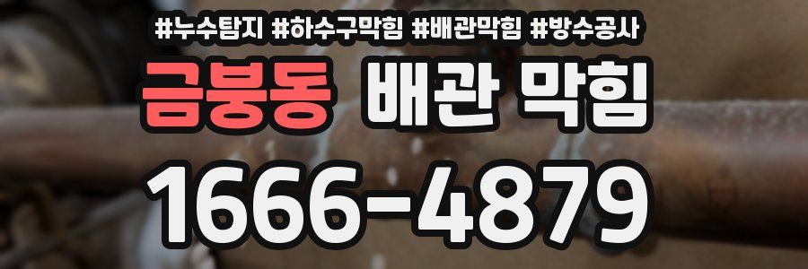 금붕동 배관 막힘