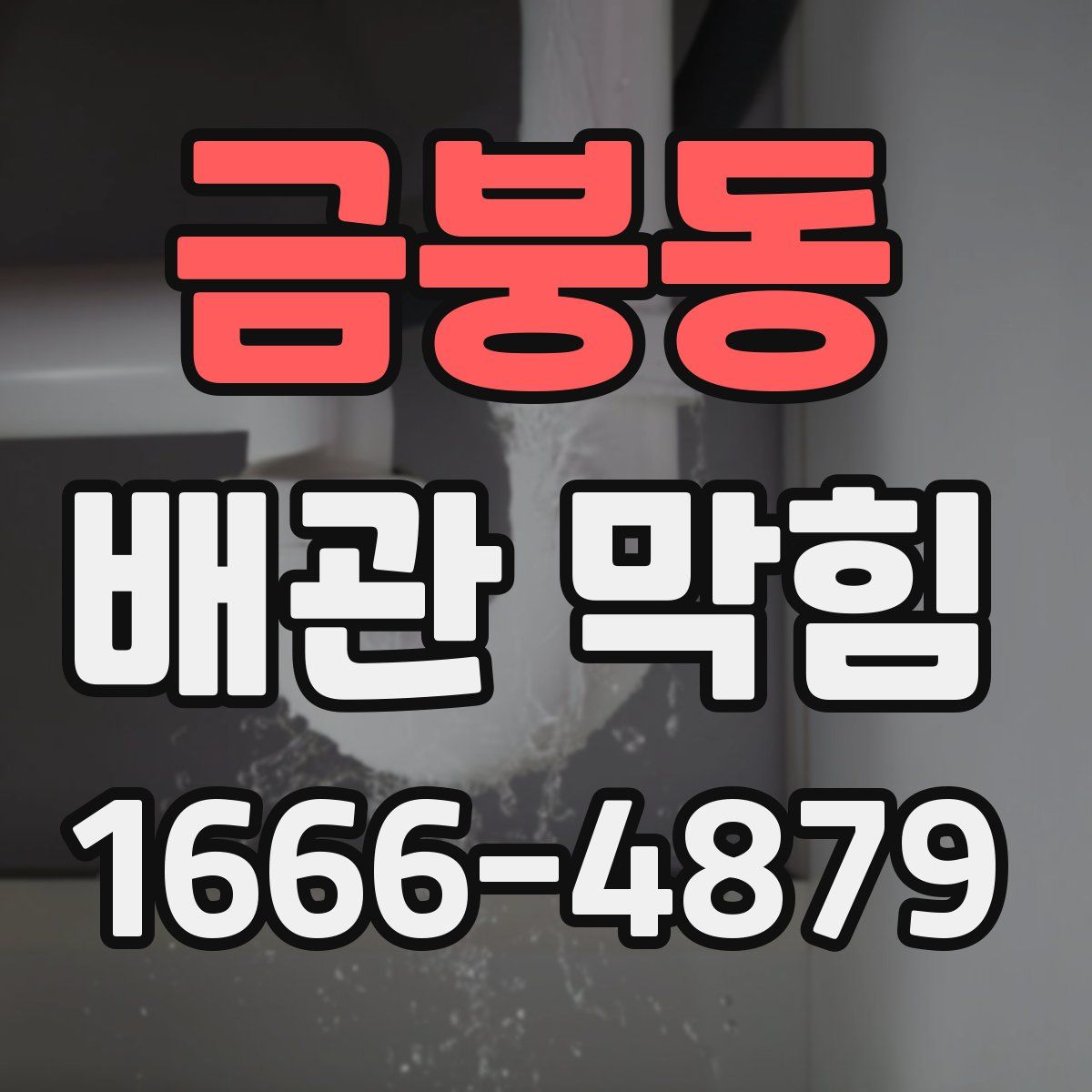 금붕동 배관 막힘
