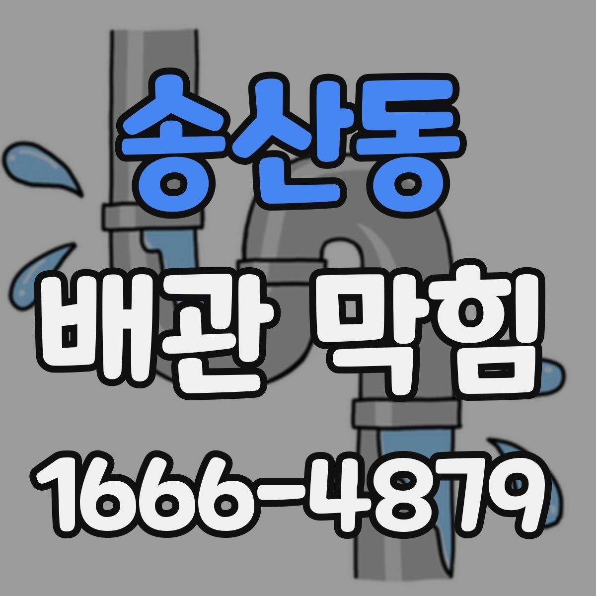 송산동 배관 막힘 발생 시 확인해야 할 배수 상태