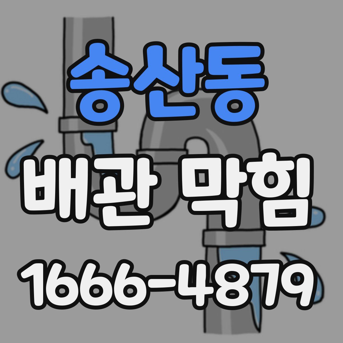 송산동 배관 막힘