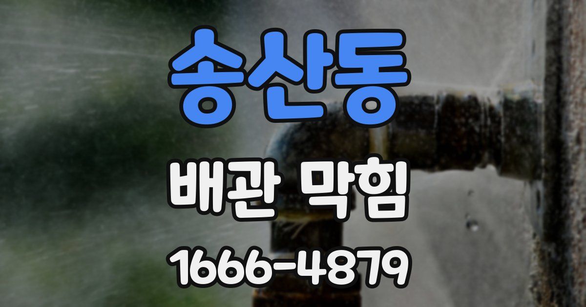 송산동 배관 막힘