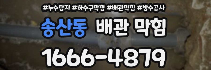 송산동 배관 막힘