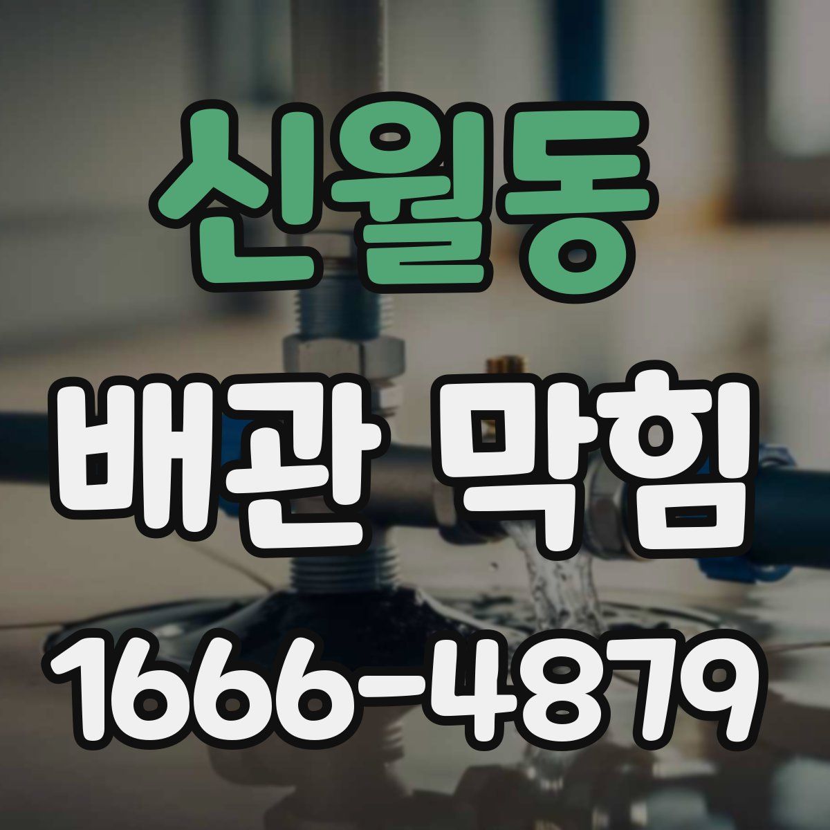 신월동 배관 막힘