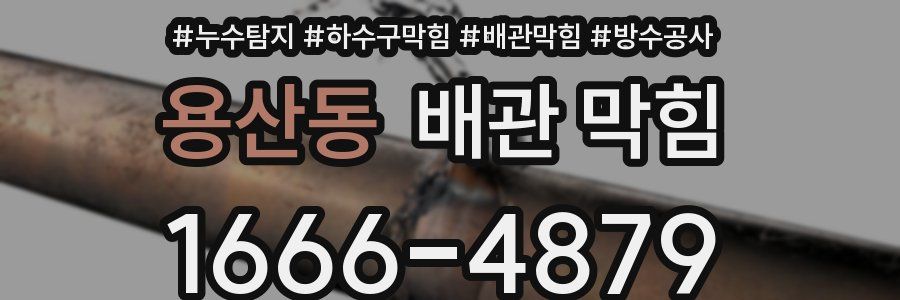 용산동 배관 막힘