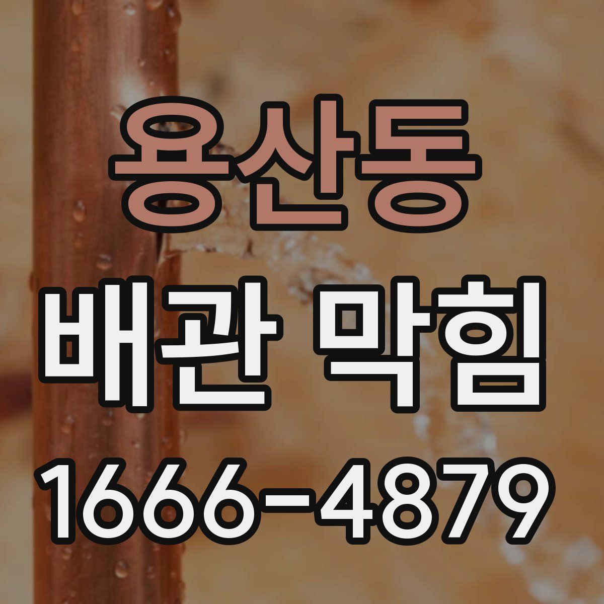 용산동 배관 막힘