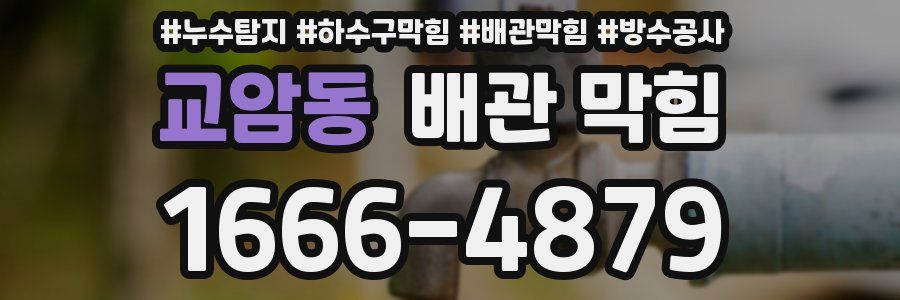 교암동 배관 막힘