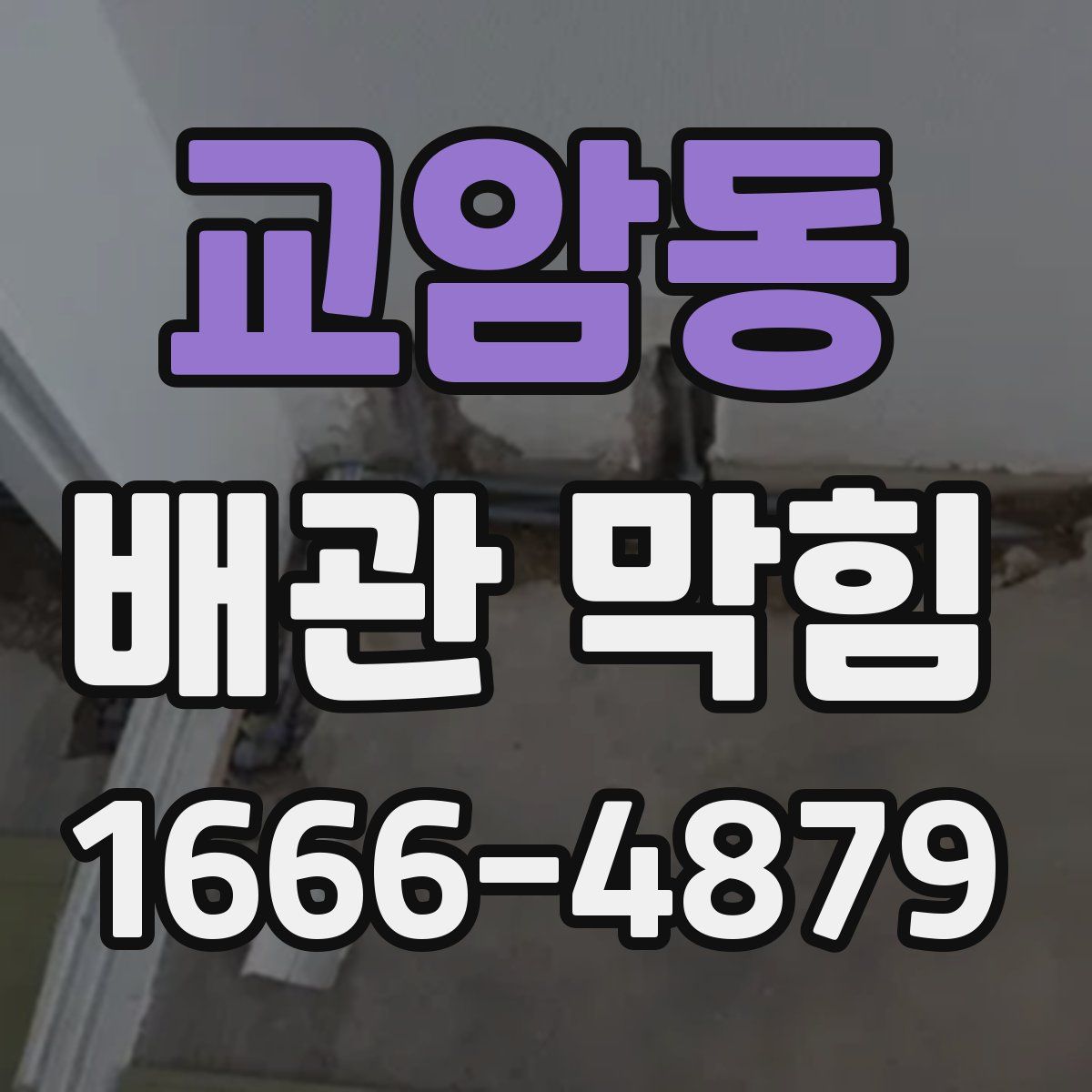 교암동 배관 막힘