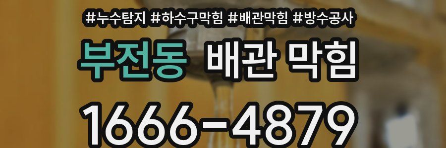 부전동 배관 막힘