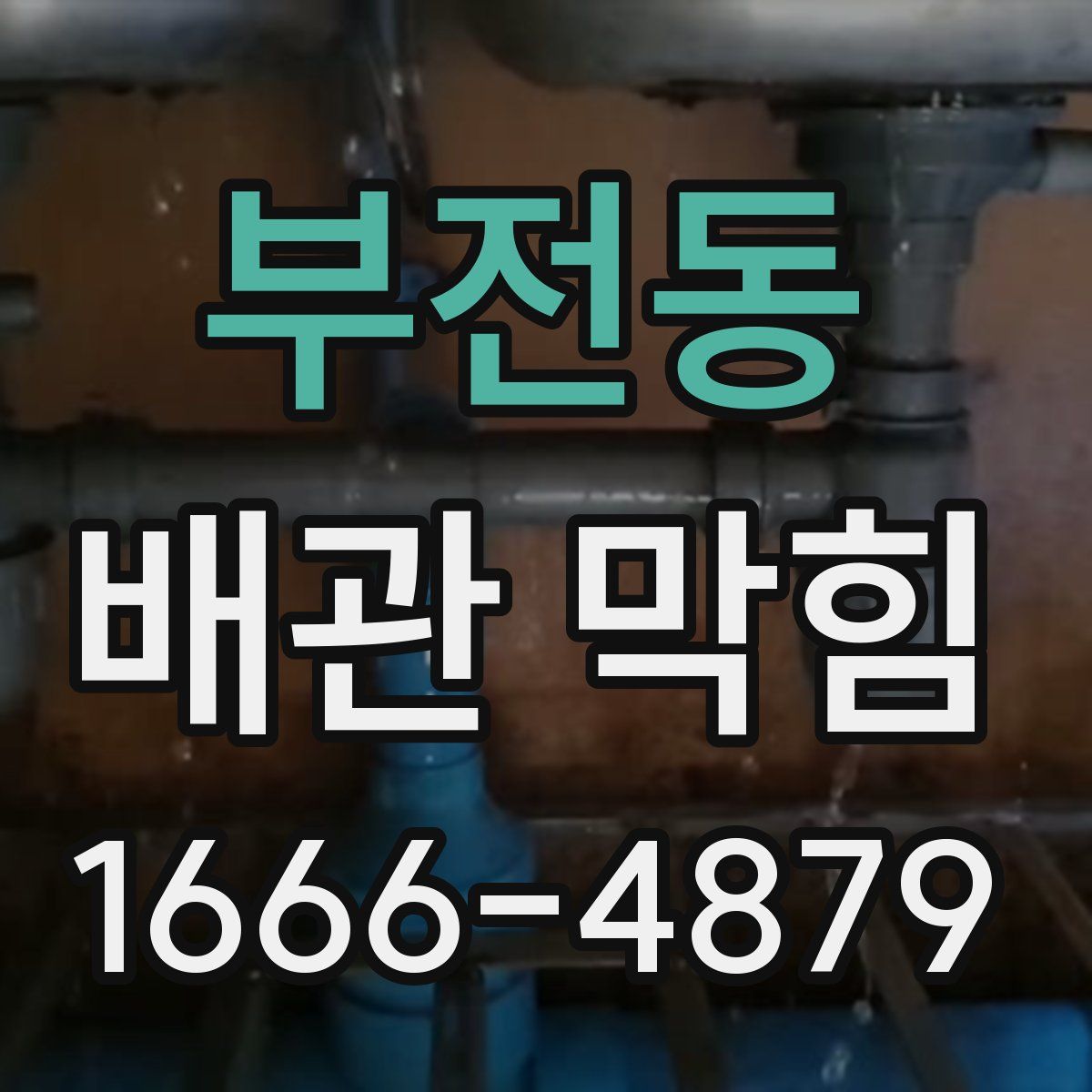 부전동 배관 막힘