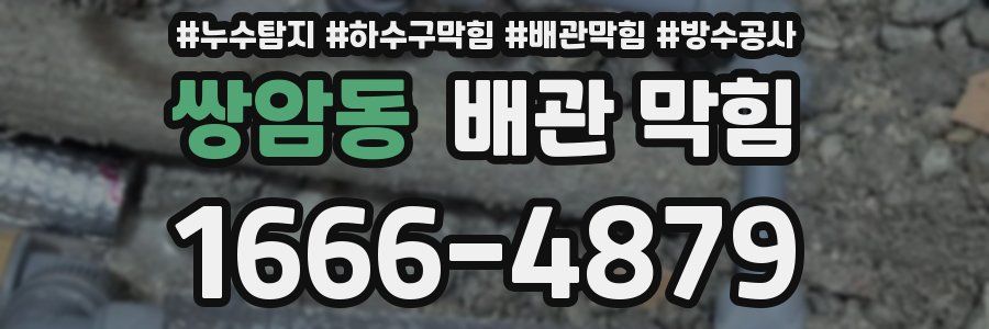 쌍암동 배관 막힘