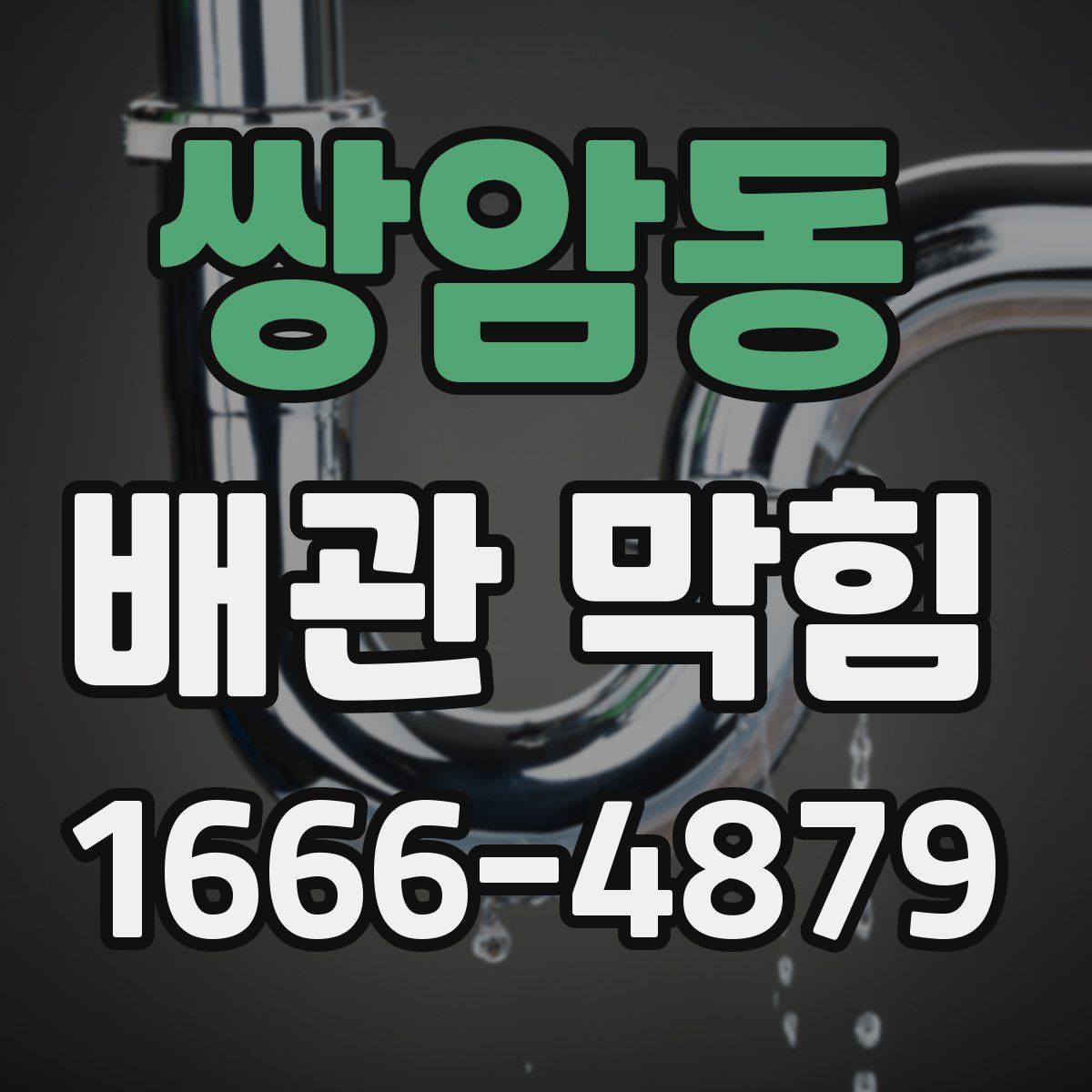 쌍암동 배관 막힘