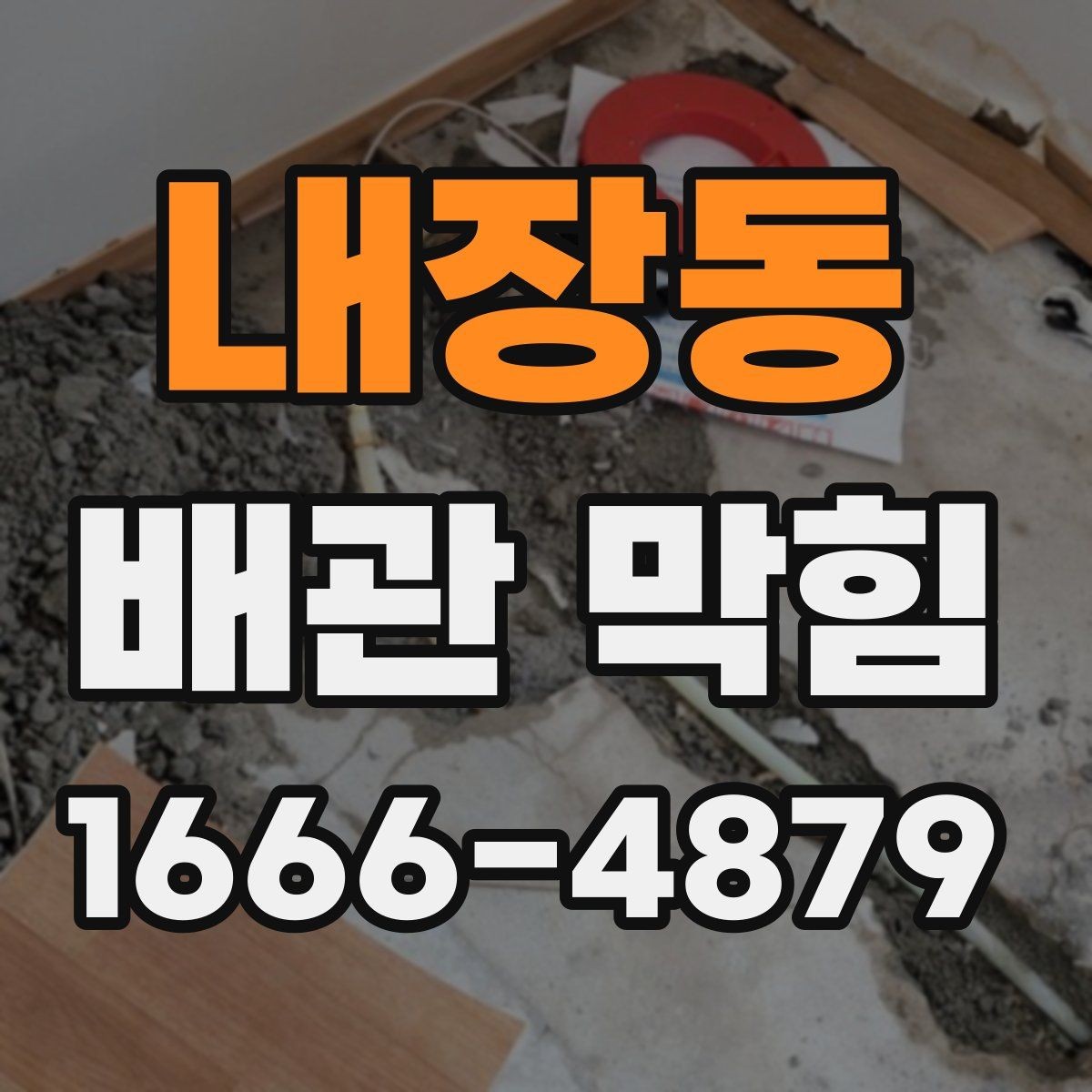 내장동 배관 막힘 물이 역류할 때 확인할 점