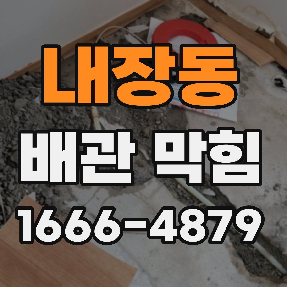 내장동 배관 막힘