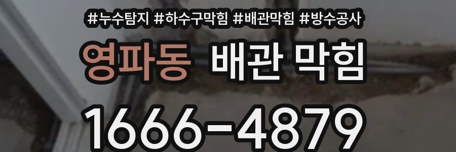 영파동 배관 막힘