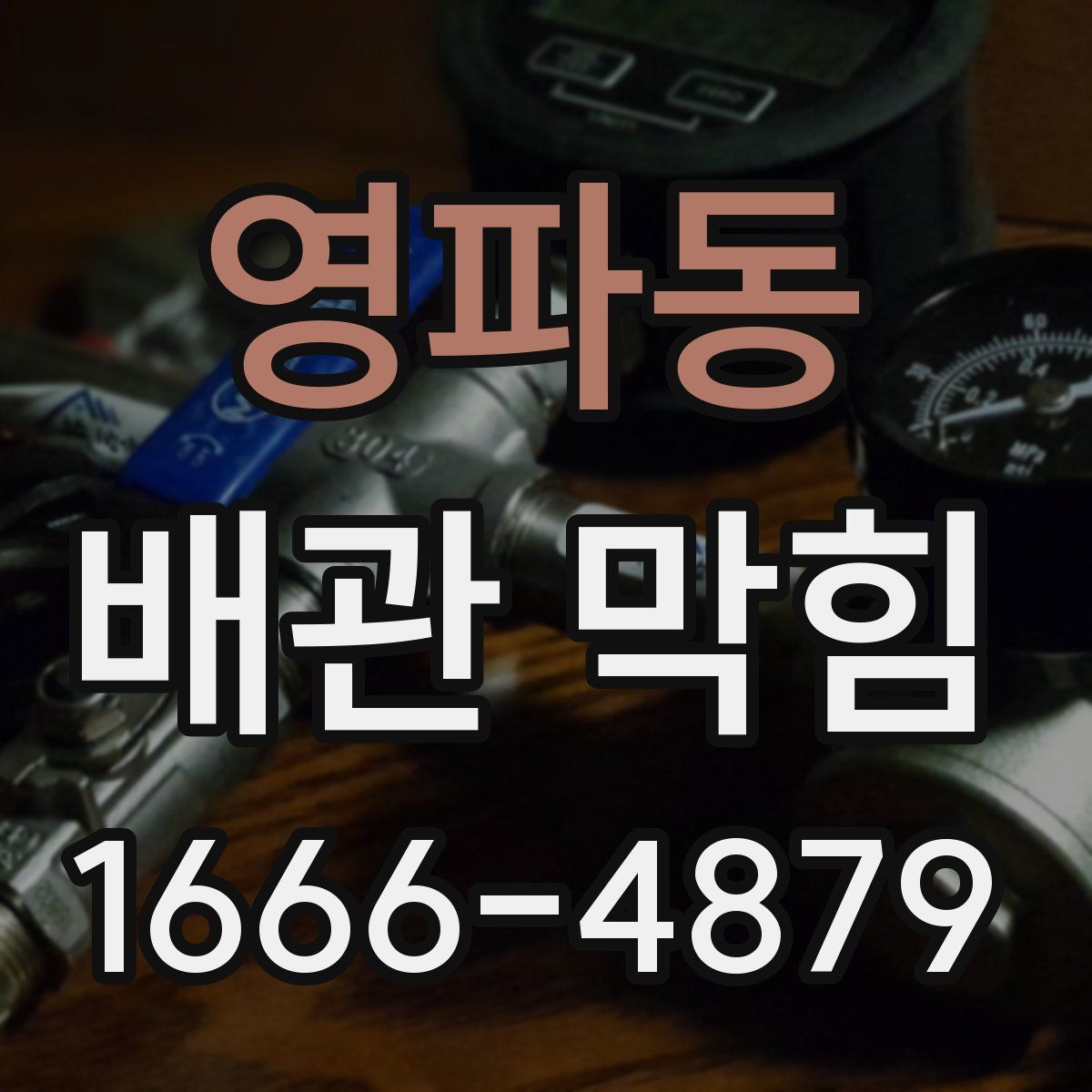 영파동 배관 막힘