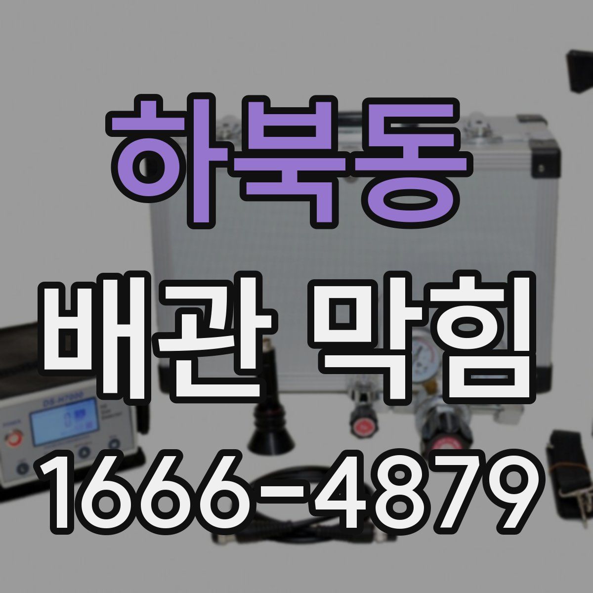 하북동 배관 막힘