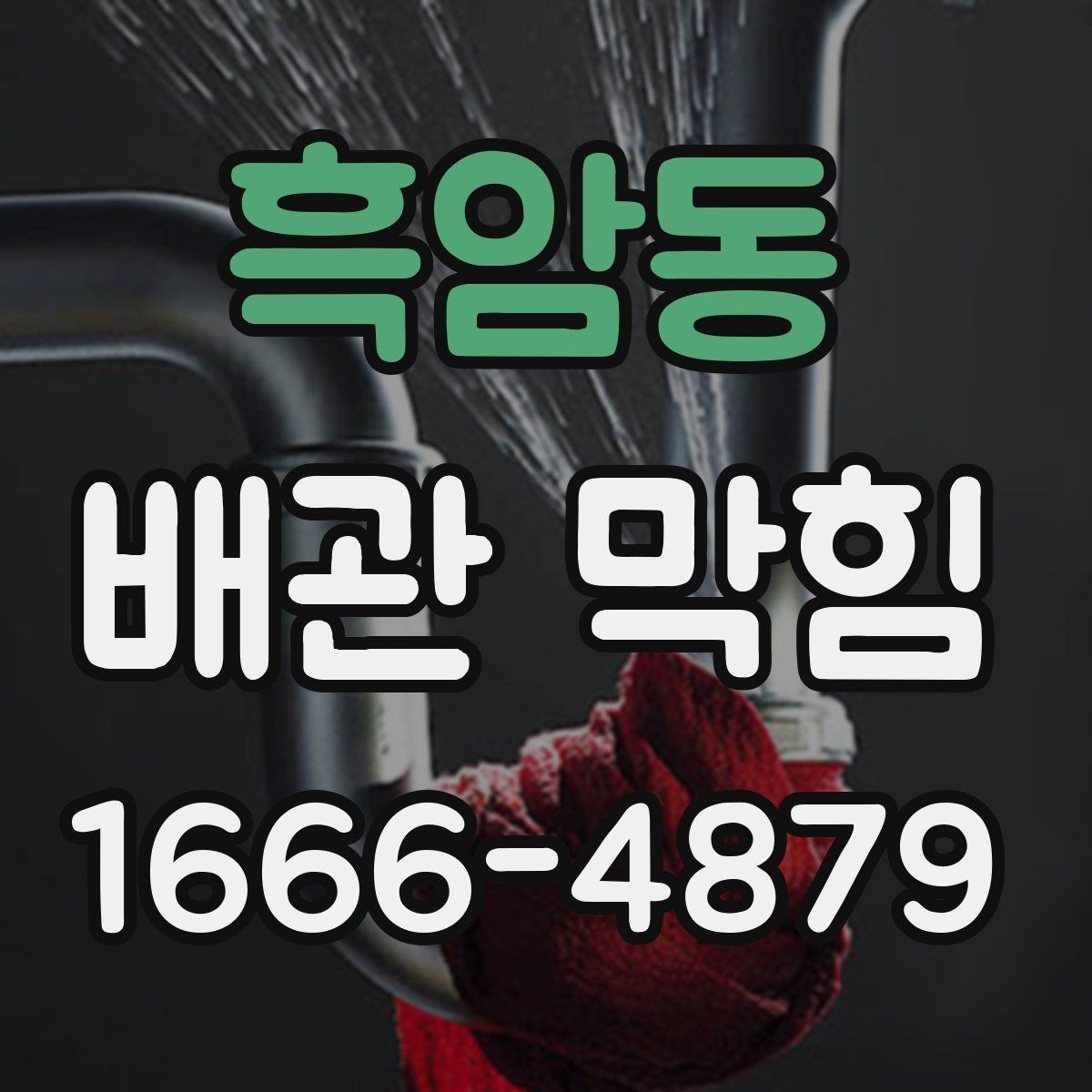 흑암동 배관 막힘 증상이 나타나는 대표 사례