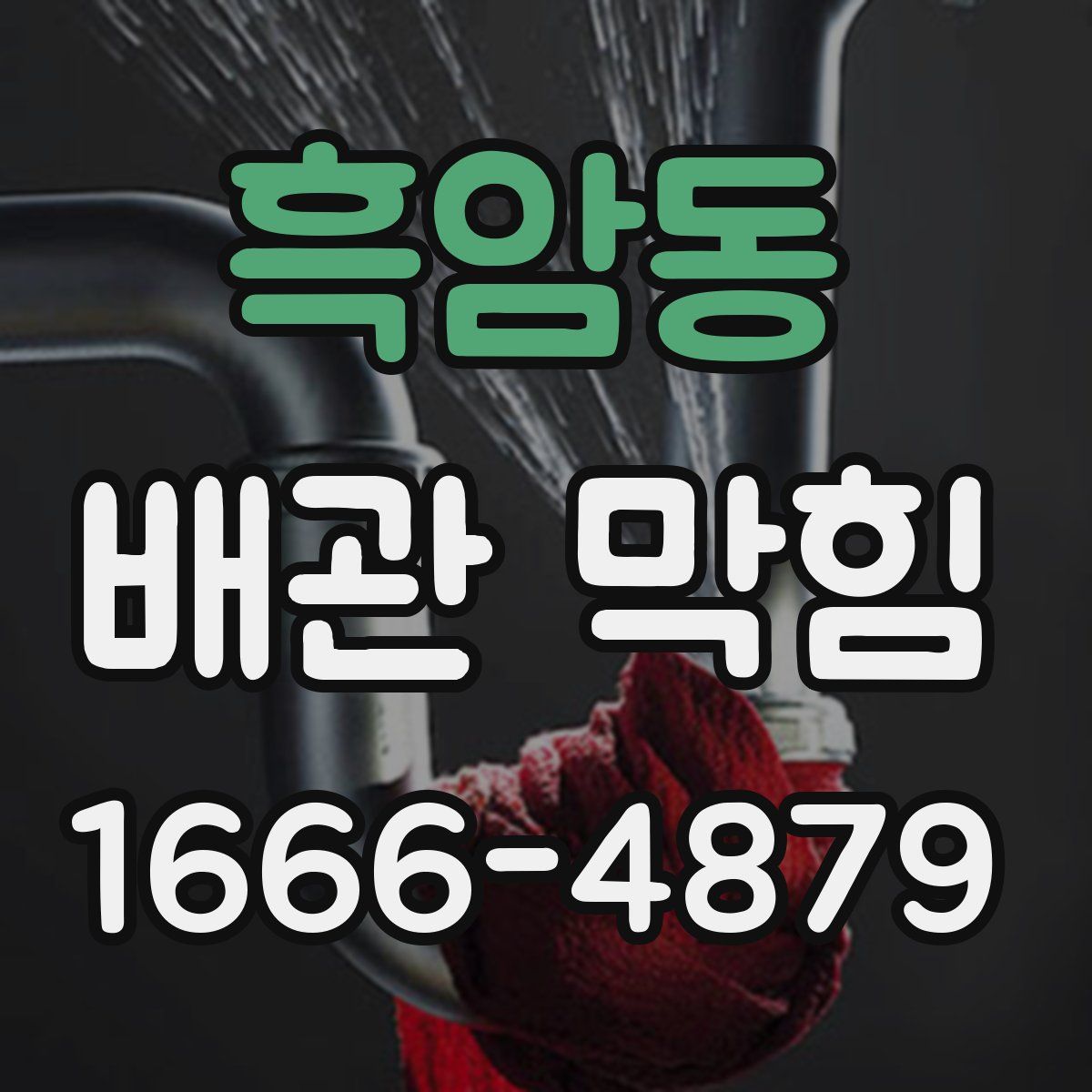 흑암동 배관 막힘