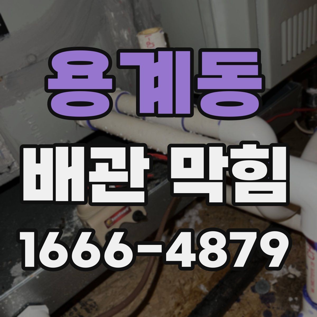 용계동 배관 막힘 해결 전에 알아야 할 점