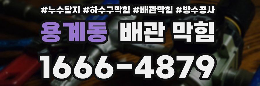 용계동 배관 막힘