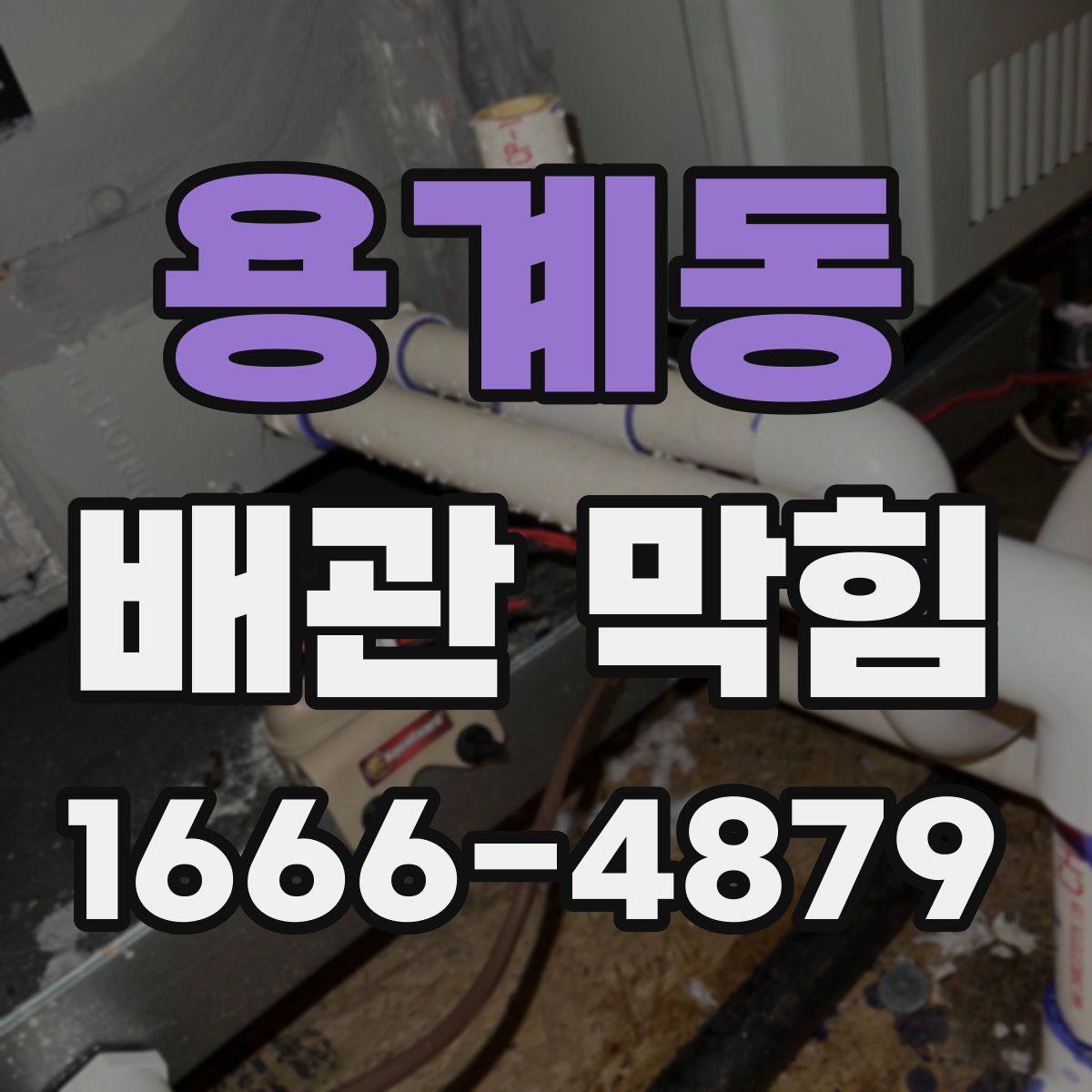 용계동 배관 막힘