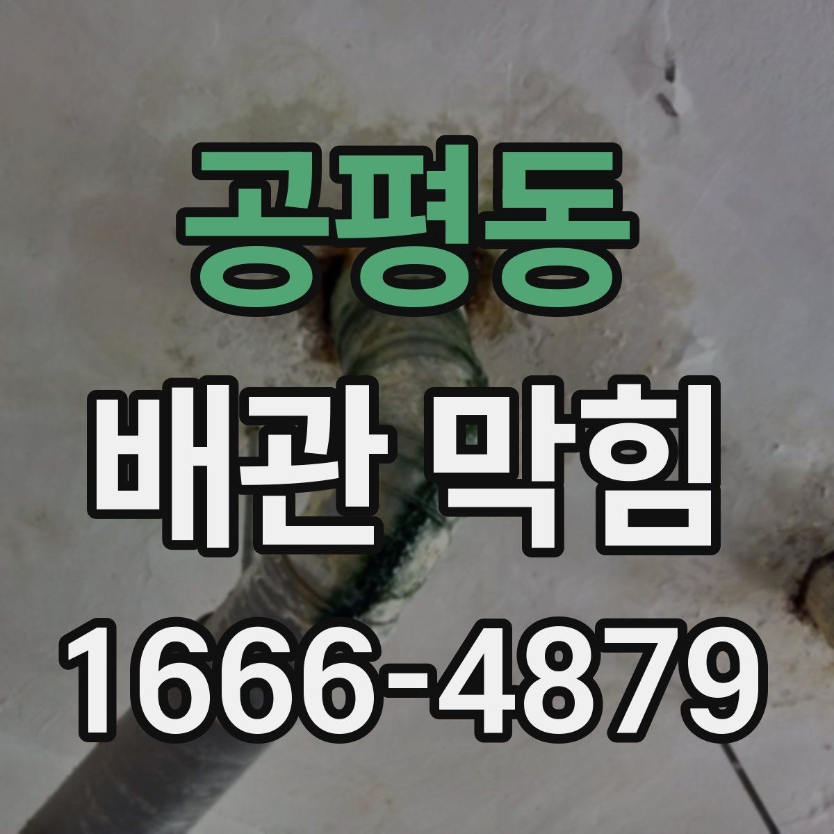 공평동 배관 막힘 원인별 대응 방법 정리