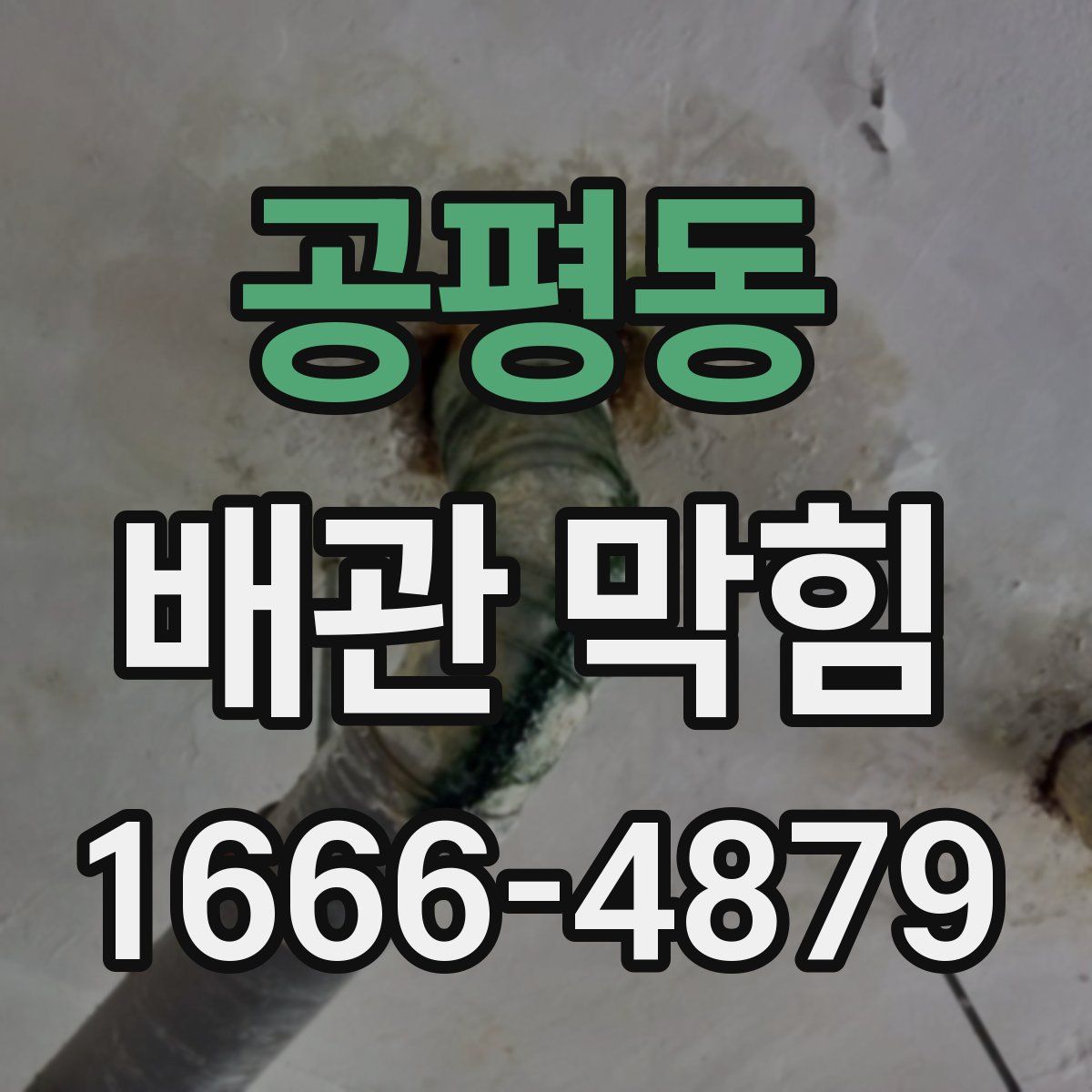 공평동 배관 막힘