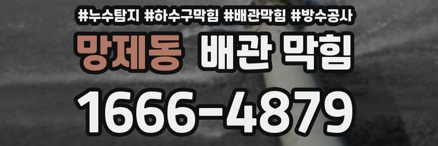 망제동 배관 막힘